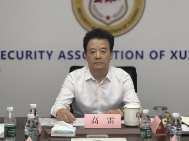 徐州市保安协会召开第二届第一次理事会